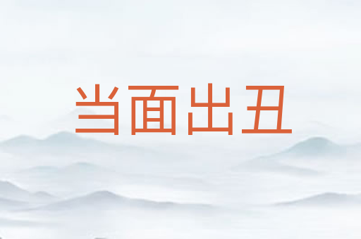 当面出丑
