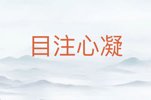 目注心凝