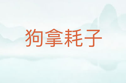 狗拿耗子