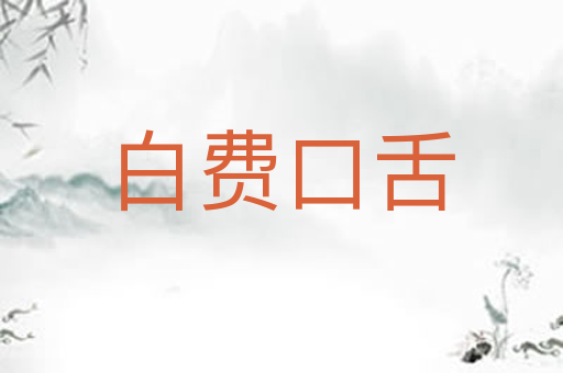 白费口舌