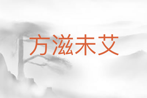 方滋未艾