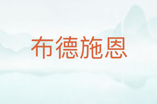 布德施恩