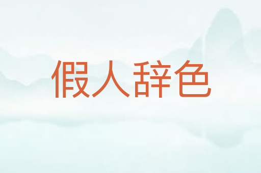 假人辞色