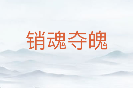 销魂夺魄