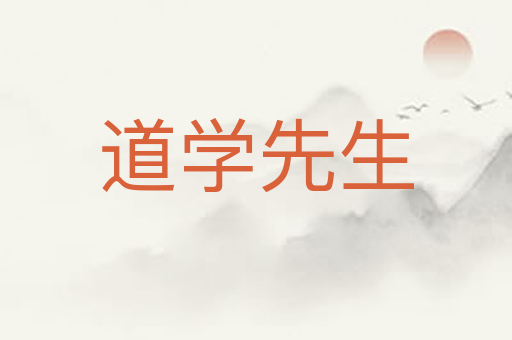 道学先生