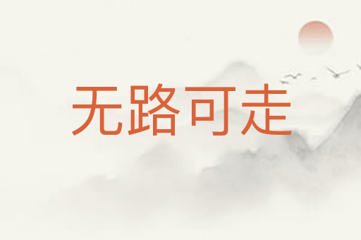无路可走