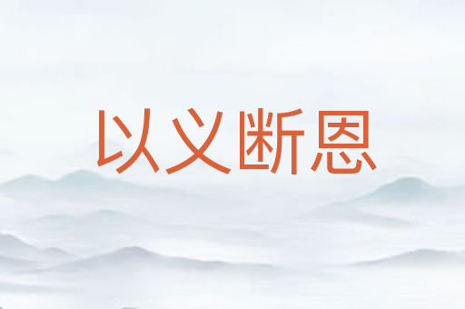 以义断恩