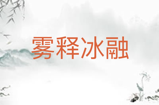 雾释冰融