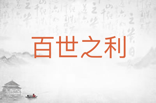 百世之利