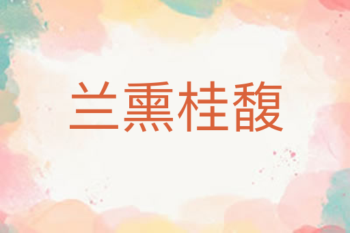 兰熏桂馥