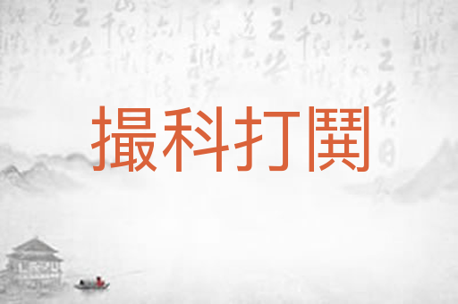 撮科打鬨