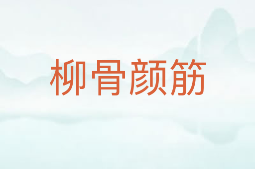 柳骨颜筋