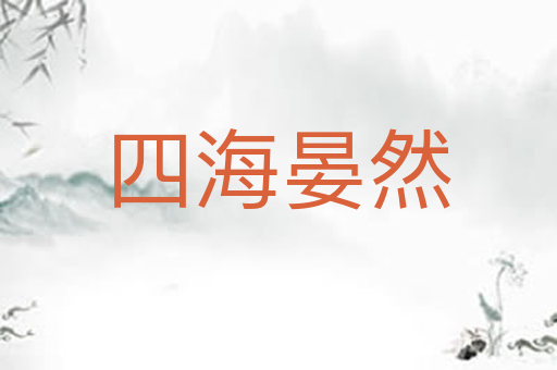 四海晏然