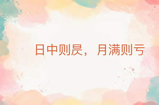 日中则昃,月满则亏