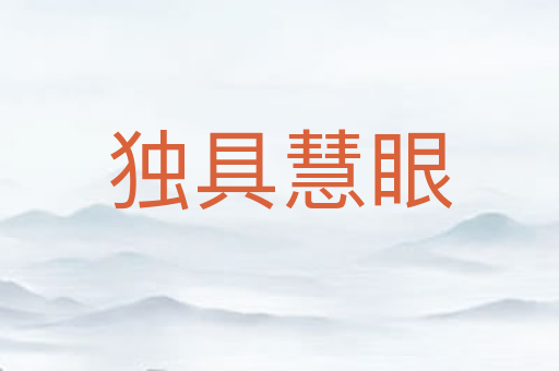 独具慧眼