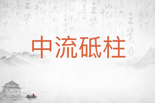 中流砥柱