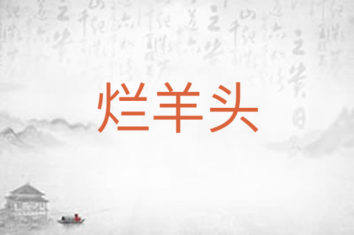 烂羊头