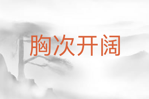 胸次开阔