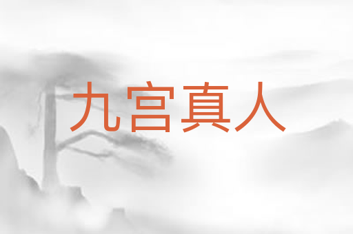 九宫真人