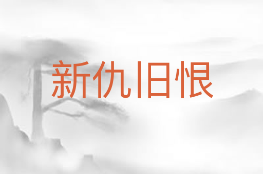 新仇旧恨