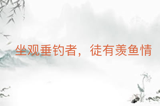 坐观垂钓者,徒有羡鱼情