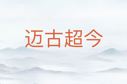 迈古超今