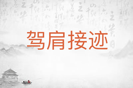 驾肩接迹