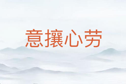意攘心劳