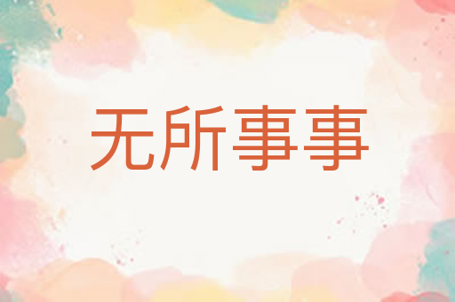 无所事事