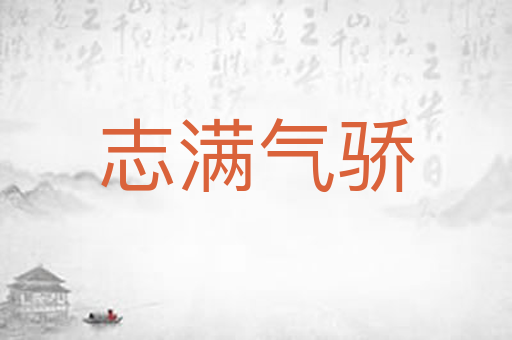 志满气骄
