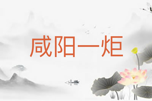 咸阳一炬
