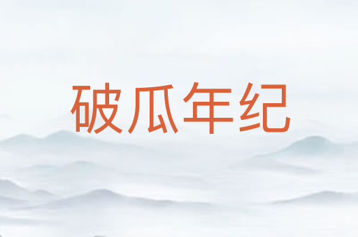 破瓜年纪