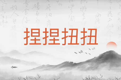 捏捏扭扭
