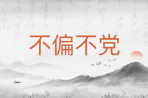 不偏不党