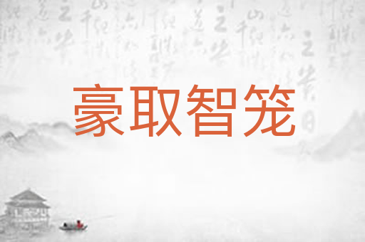 豪取智笼