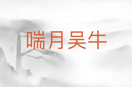 喘月吴牛