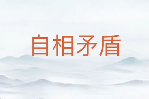 自相矛盾