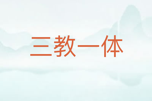三教一体