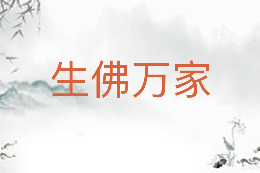 生佛万家