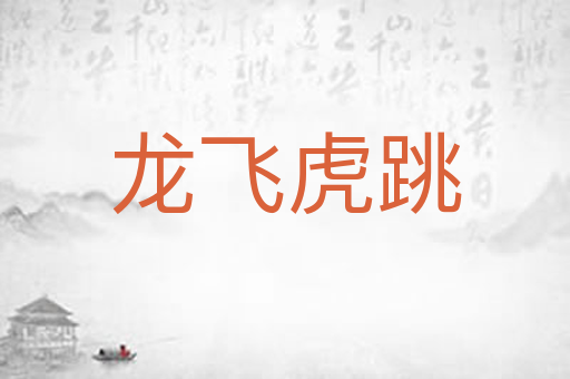 龙飞虎跳