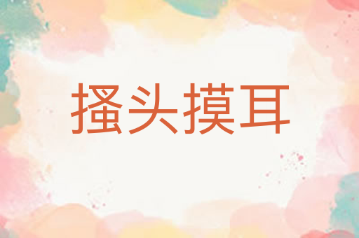 搔头摸耳