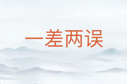 一差两误