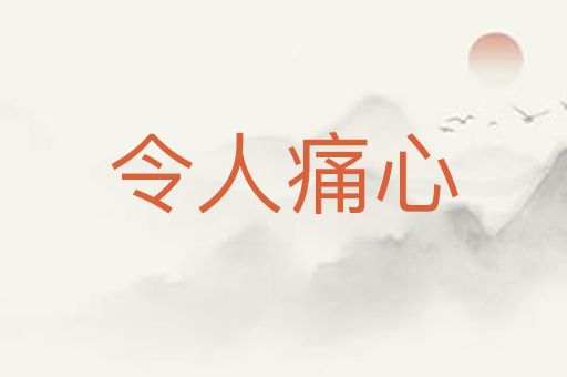 令人痛心