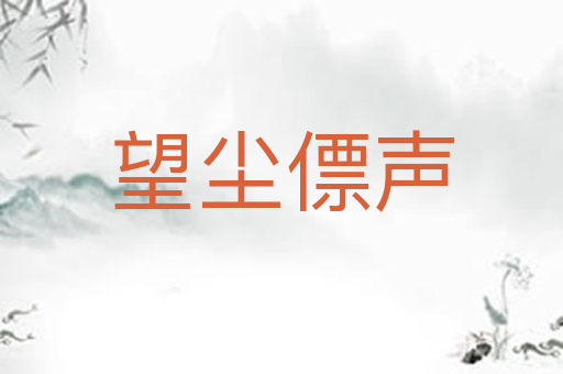望尘僄声