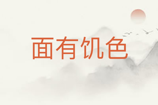 面有饥色
