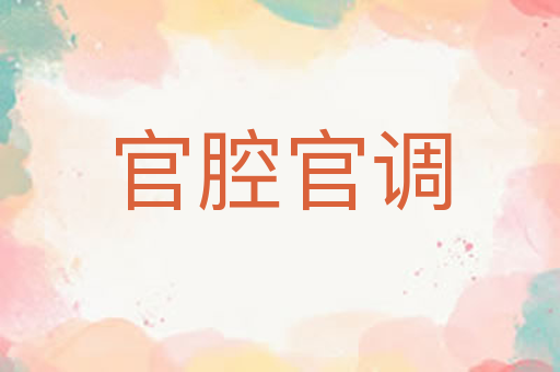 官腔官调