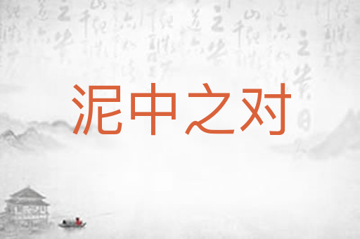 泥中之对