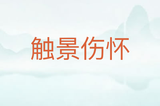 触景伤怀