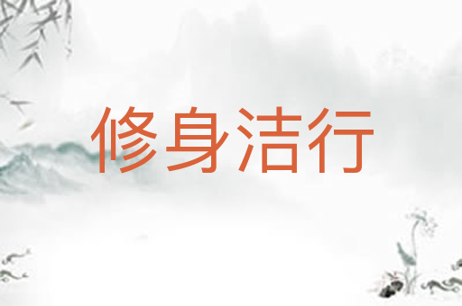 修身洁行