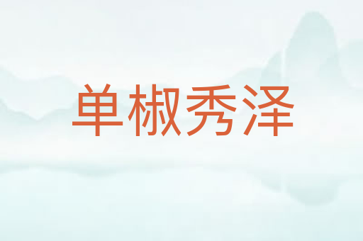 单椒秀泽